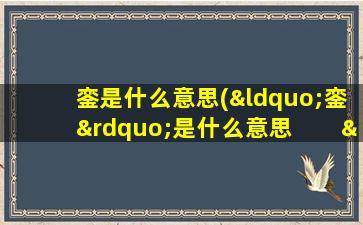 銮是什么意思(“銮”是什么意思　　“姒”是什么意思)